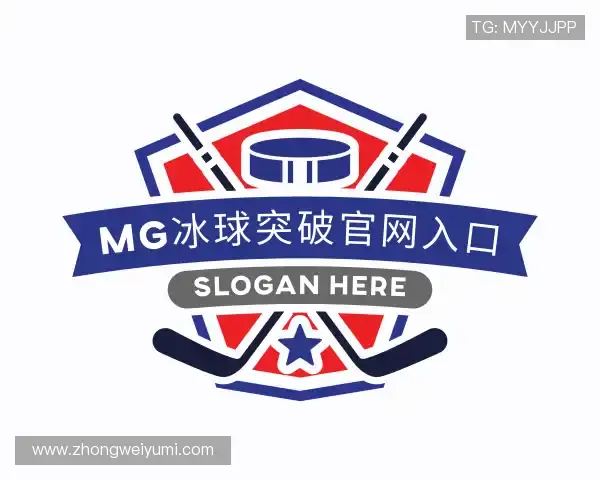 解读mg冰球突破官网